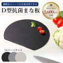 La Bella まな板 2サイズ 丸型 耐熱 カッティングボード 食洗機対応 抗菌 黒 D型 半円 円形 軽量 薄型 両面利用 食器・キッチン用品