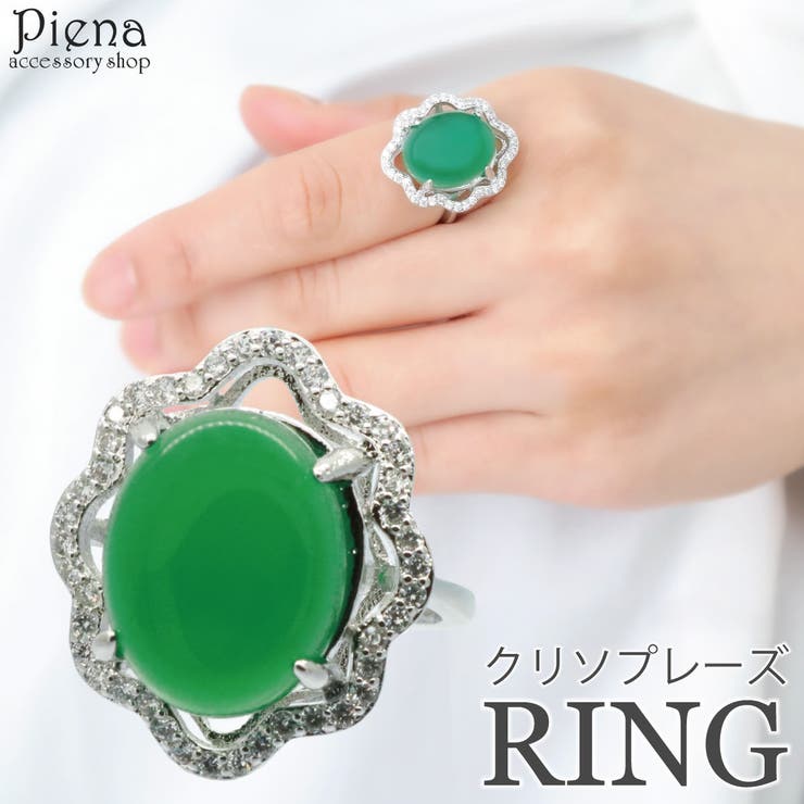 アクセサリーショップPIENA リング レディース キュービックジルコニア フリーサイズ クラシカル インド翡翠 クリソプレーズ キラキラ ゴージャス ドレスに合う オシャレ かわいい 大人可愛い パーティー 結婚式 記念日 誕生日 プレゼント ギフト