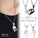 アクセサリーショップPIENA ペアネックレス レディース メンズ サージカルステンレス ラインストーン ハート お肌に優しい 金属アレルギー対応 金アレ 安心 愛のメッセージ 刻印 重なる 綺麗 おしゃれ かっこいい 恋人 親友 夫婦 カジュアル 普段