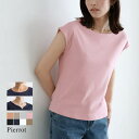 【5/15限定 15%OFFクーポン】Pierrot 選べるフレンチスリーブ テレコリブカットソー 綿混 コットン フレンチスリーブ トップス