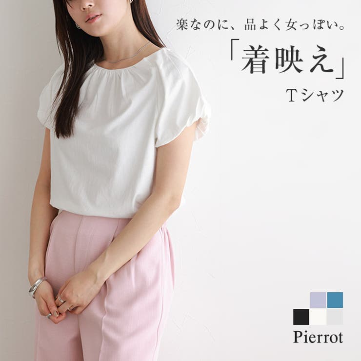 【10％OFFクーポン！1/16(金)1:59まで】Pierrot フレンチパフスリーブTシャツ ☆ Tシャツ パフスリーブ 綿100 コットン100 ギャザー フェミニン 二の腕カバー レディース ピエロ ［Pierrot］ 半袖 夏服 トップス