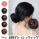 【5/16 1:59まで 5%OFFクーポン】shoppinggo お団子シュシュウィッグ お団子 ウィッグ つけ毛 シニヨン シュシュ カール ストレート ゴ...