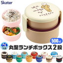 シメファブリック SKATER スケーター お弁当箱 2段 丸形 抗菌 ランチボックス お弁当箱 コンパクト 弁当箱 女子 女性 男の子 女の子 おしゃれ 電子...