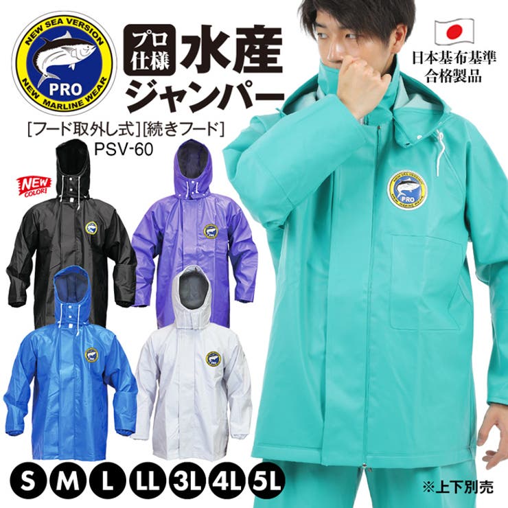 【10%OFFクーポン!12/11(木)1:59まで】PROVENCE PROシーバージョン 防水ジャンパー カッパ 水産事業者用 pvc生地 水産 業務用 作...