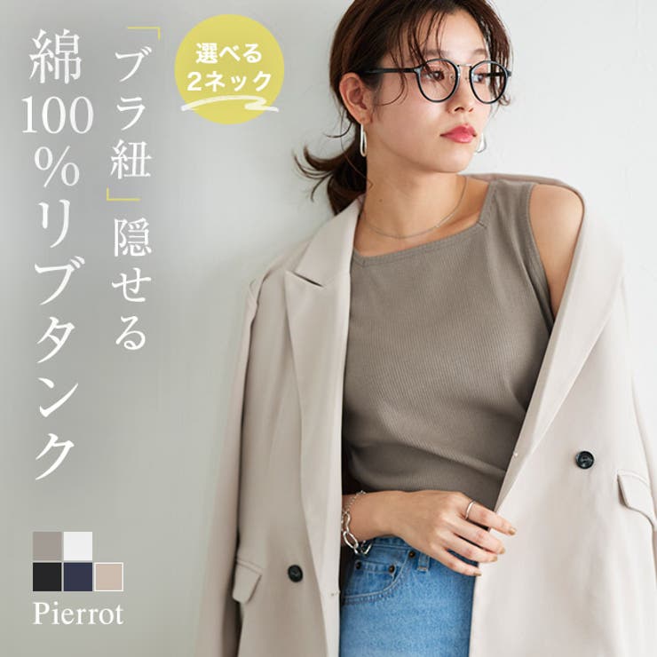 【20％OFFクーポン！3/4(水)限定】Pierrot 【ブラ紐隠し】リブタンクトップ ☆ タンクトップ リブ クルーネック スクエアネック 綿100％ インナー シンプル 実用性 フィット感 ピエロ トップス