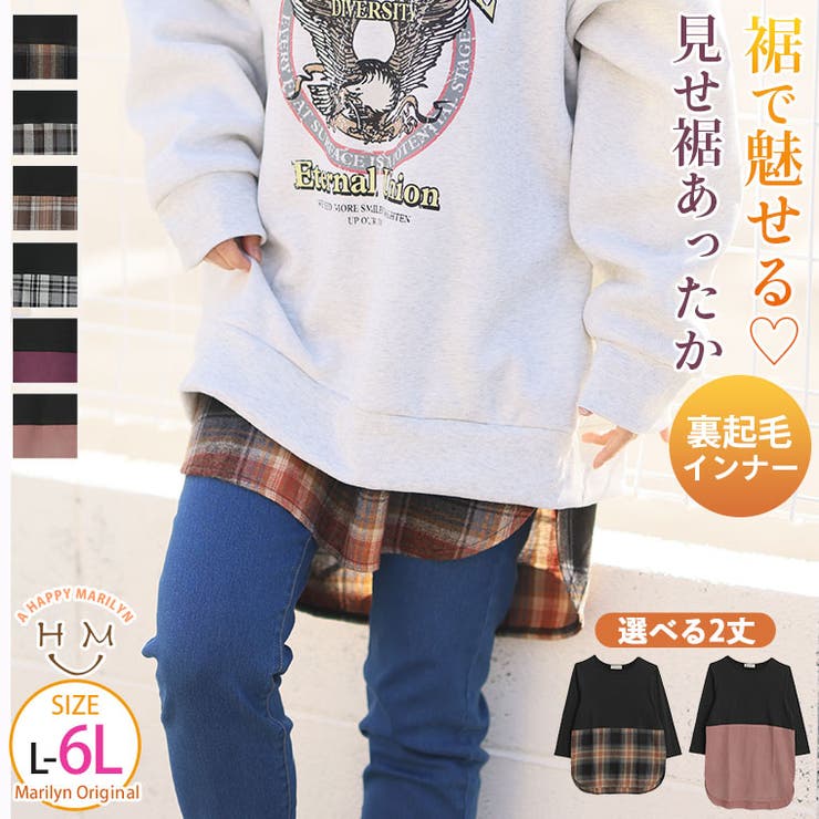 【10％OFFクーポン！11/27(木)1:59まで】A Happy Marilyn 見せ裾 あったか 裏起毛インナー 大きいサイズレディース 下着 お洒落×体型カバー カットソー プルオーバー LL 3L 4L 5L 6L 冬 冬物 冬服 ぽっちゃり