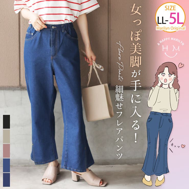A Happy Marilyn 女っぽ美脚が手に入る サイド切替 フレアパンツ 大きいサイズ レディース パンツ カラーパンツ ボトムス LL 3L 4L 5L 秋 秋物 秋冬 フレア 綿100 ストレートパンツ ズボン 長ズボン デニムパンツ トップス