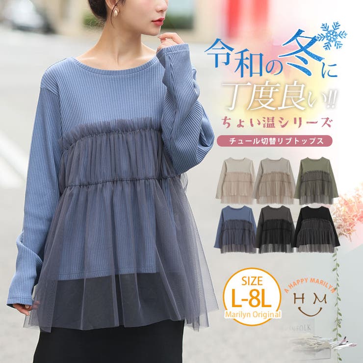 【5％OFFクーポン 9/11 1:59まで】A Happy Marilyn ちょい温シリーズ チュール切替え リブトップス 大きいサイズ レディース トップス カットソー プルオーバー LL 3L 4L 5L 6L 7L 8L 秋 秋物 秋服 冬 冬物のサムネイル
