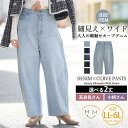 【8/11まで5%OFFクーポン】A Happy Marilyn 選べる2丈 綿100% 細魅せ ワイドシルエット 大人がはける 綺麗め カーブ デニムパンツ大きいサイズ レディース パンツ ボトムス ジーンズ ジーパン コットン コットン100% LL