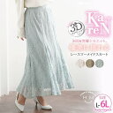 【8/11まで5%OFFクーポン】A Happy Marilyn KAREN 3Dパターンで作った マーメイドスカート 大きいサイズ レディース スカート 苦手克服 レース ボトムス ロングスカート LL 3L 4L 5L 6L 秋 秋物 秋冬 ぽっちゃ