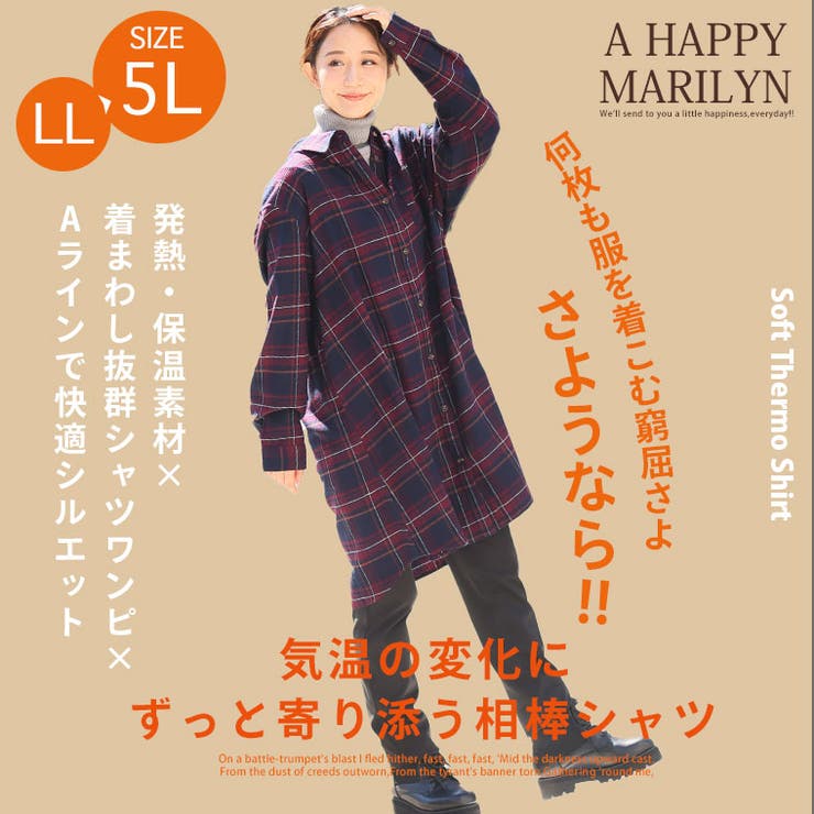 A Happy Marilyn 上着を忘れる暖かさ 着ぶくれ知らずな ソフトサーモシャツワンピース 大きいサイズ レディース ワンピース ワンピ シャツワンピ LL 3L 4L 5L 冬 冬物 冬服 ぽっちゃり ゆったり ネルシャツ 発熱 保温 チェック