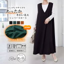 A Happy Marilyn Rin 裏起毛 ジャンスカ 大きいサイズ レディース ワンピース 身長別 静電防止 カットジョーゼット スカート ジャンパースカート 3L 4L 5L 6L 冬 冬物 冬服 ロング ロング丈 深Vネック ワンピース・ドレス