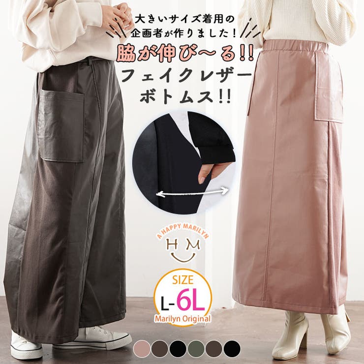 A Happy Marilyn 大きいサイズの企画者が作りました! 2型から選べる 合皮スカート・パンツ 大きいサイズ レディース ボトムス 脇のびーる!! LL 3L 4L 5L 6L 秋 秋物 秋服 冬 冬物 冬服 ぽっちゃり ゆったり お腹 太もも