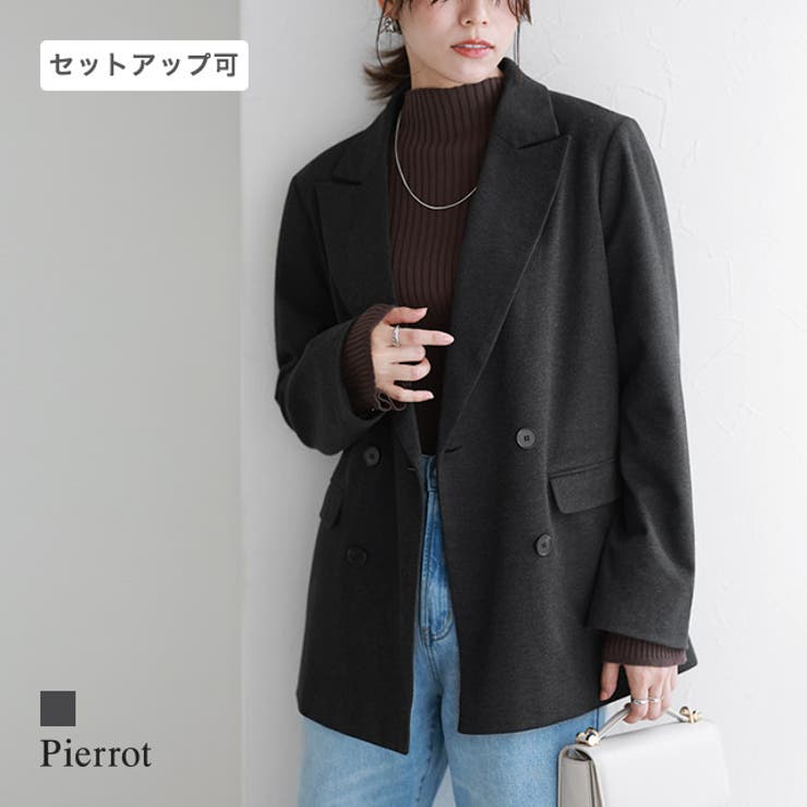 【10％OFFクーポン！2/23(月)1:59まで】Pierrot ウールタッチダブルボタンジャケット ☆ ウールタッチ ダブルボタン ジャケット 上品 起毛 ハリ感 ゆとり ダブルジャケット カジュアル 立体的 高見え ピエロ アウター(コート・ジャケ