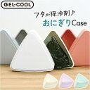 BACKYARD FAMILY GEL COOL triangle おにぎりケース 180ml 食器・キッチン用品