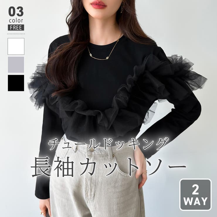 【10％OFFクーポン！6/11(木)1:59まで】COCOMOMO チュールドッキングトップス 2wayチュール ロンT チュール トップス ドッキング フリル チュールトップス 長袖 レディース カットソー tシャツ クルーネック 切り替え 異素材