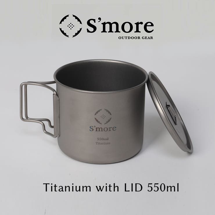 【10％OFFクーポン！6/2(火)9:59まで】aimoha men 【smore】新作 Smore チタンマグ350ml Titanium Mug with LID 550m◆ チタンマグ 350 チタンマグカップ 550ml 蓋 蓋つき シングル