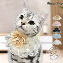 【5%OFFクーポン 9/11 1:59まで】SneepDip 【p033】フラワー レーススタイ(ペット用) ファッション雑貨