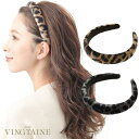 【5/16 1:59まで 5%OFFクーポン】VINGTAINE カチューシャ レオパード柄 豹柄 ふっくら ベロア 大人カジュアル シンプル ギフト プレゼン...