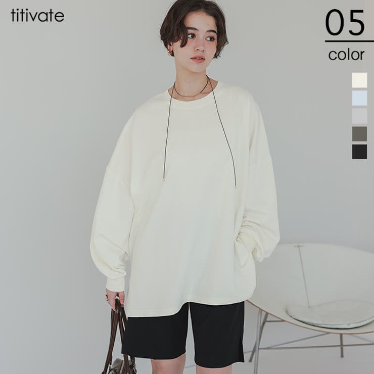 【20％OFFクーポン！10/15(水)限定】titivate ルーズシルエットカットソープルオーバー トップスのサムネイル