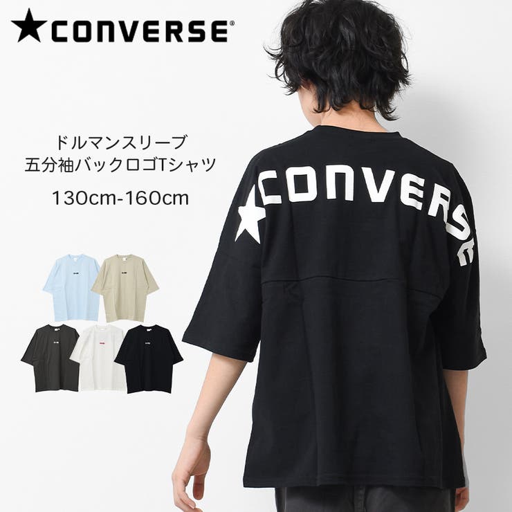 子ども服 SHUSHU CONVERSE 別注ドルマンスリーブ五分袖バックロゴTシャツ カットソー トップス 子供服 男の子 小学生 中学生 ファッション キッズ ジュニア 大人っぽい ダンス 120cm 130cm 140cm 150cm 160cm