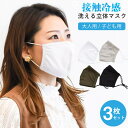 子ども服 SHUSHU 接触冷感洗えるマスク1パック3枚入りセット 在庫あり 立体 子供用 キッズ 大人用 水着素材 夏用 ひんやり 白 黒 ホワイト ブラック...