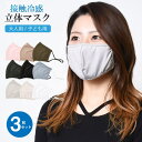 子ども服 SHUSHU 接触冷感洗えるマスク1パック3枚入りセット 在庫あり 立体 子供用 キッズ 大人用 水着素材 夏用 ひんやり 白 黒グレー繰り返し使える 洗える 痛くなりづらい ポリエステル 涼感 涼しい 長さ調整 ボディ・ハンド・フットケア