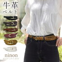【8/11まで5%OFFクーポン】ninon ベルト レディース 穴なし 牛革 カジュアル 大きいサイズ おしゃれ レディースベルト ブランド 細い 白 向き 長さ コーデ ジーンズ 長い ベルト細 メッシュベルト ゴルフ 革 細ベルト 革ベルト 大きい