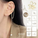 【5/10限定 15%OFFクーポン】ninon イヤーカフ 大ぶり 片耳 1点 レディース 揺れる 大きめ 片耳用 パール ビジュー チェーン 合金 華奢 か...