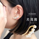 【5/10限定 15%OFFクーポン】ninon イヤーカフ 大ぶり 片耳 レディース 大きめ パール 7連 イヤーカフス ゴールド シンプル 大人 おしゃれ ...