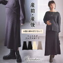 【5/16 1:59まで 5%OFFクーポン】マタニティウェア・ランジェリーのRosemadame リブニットフレアスカート リブスカート マタニティスカート ...