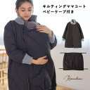 マタニティウェア・ランジェリーのRosemadame バイカラー キルト中わたママコート&ベビーケープセット ママコート 中綿ジャケット ベビーケープ 2点セッ...