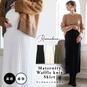 マタニティウェア・ランジェリーのRosemadame ポコポコワッフル ニットナロースカート お腹リブスカート ナロースカート マタニティスカート タイトスカー...