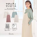 【5/16 1:59まで 5%OFFクーポン】マタニティウェア・ランジェリーのRosemadame マタニティワンピース トップス 2点セット 授乳口付き キャ...