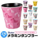 【4/27 9:59まで 10%OFFクーポン】シメファブリック SKATER スケーター メラミンタンブラー コップ キッズ 男の子 女の子 キャラクター カップ メラミンカップ メラミンコップ 食器 ベビー 割れにくい 割れない 丈夫 取っ手なし カ