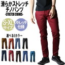 【マラソン期間中 5%OFFクーポン】T-LINK ストレッチ チノパンツ スキニーパンツ 伸縮性 微弾 かっこいい メンズ 9カラー S?XL イージーパンツ チノパン スリムパンツ ロングパンツ パンツ コットン カラー ボトムス キレイめ おしゃれ