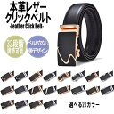 【8/11まで5%OFFクーポン】T-LINK レザー クリック ベルト メンズ 本革 ラチェット ベルト ワンタッチ レディーズ 全20色 牛革 無段階 高級感 オートロックベルト ビジネスベルト 自動ベルト ガチャベルト 紳士 カジュアルベルト 男女