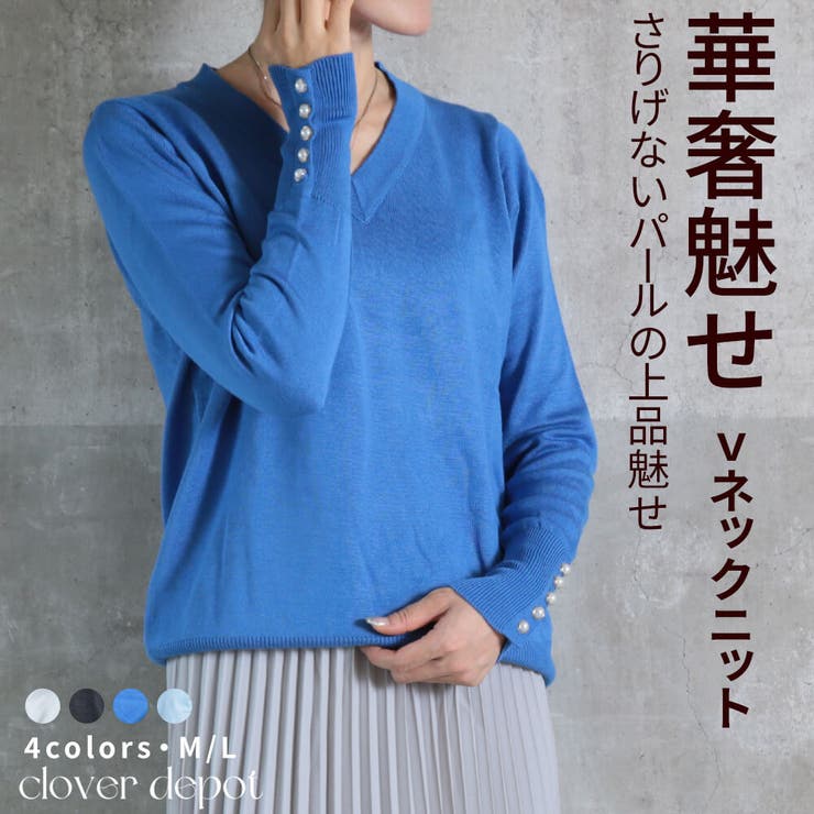 V-Neck - 【10％OFFクーポン！5/16(土)1:59まで】CLOVERDEPOT ニット 長袖 Vネック レディース パール トップス パールボタン ゆったり デート オフィス セーター きれいめ 袖パール おしゃれ かわいい パール付きセーター 薄手 飾りボ