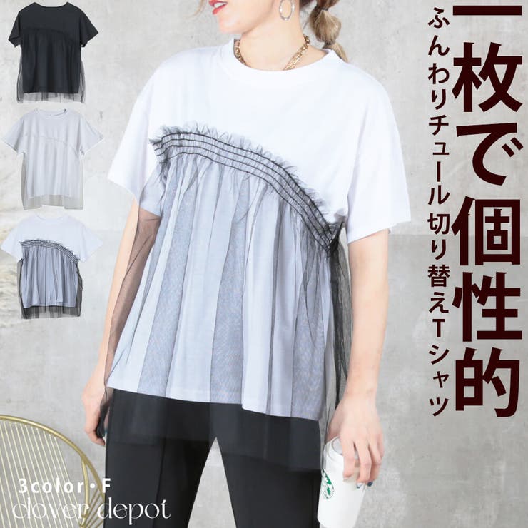 CLOVERDEPOT Tシャツ 半袖 チュール チュール素材 フリル ドッキング トップス カジュアル 個性的 大人 アシンメトリー 30 40 50代 春 夏 秋 ラウンドネック 切り替え 透け シースルー お腹周り 体型カバー ゆったり 白 ホワイ