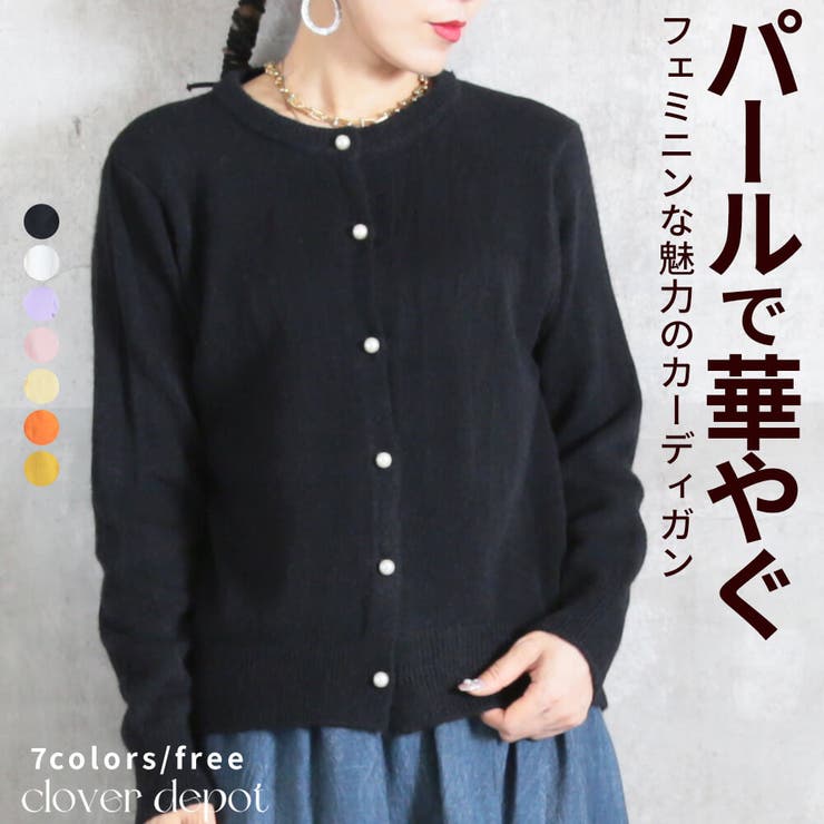 【10％OFFクーポン！2/10(火)1:59まで】CLOVERDEPOT カーディガン レディース ニットカーディガン トップス 長袖 秋冬 パール付き きれいめ 可愛い シンプル 大きいサイズ 厚手 上品 デイリー 無地 ゆったり 黒 オフィス 洗え