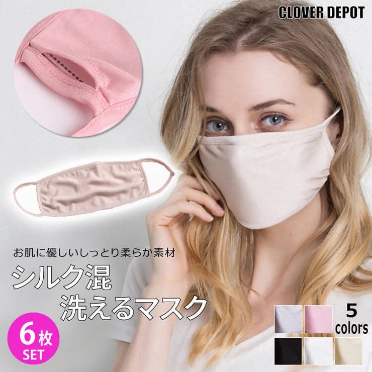 【10%OFFクーポン!11/27(木)1:59まで】CLOVERDEPOT 6枚セット マスク 布 洗える 可愛い 洗えるマスク シルク 大人用 子供用 女性...