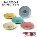 うつわのお店たたら リサ・ラーソン 食器 ファイブプレートセット プレゼント ギフト 包装 食器・キッチン用品