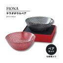 うつわのお店たたら サラダボウル ガラス 食器 モダン 2人用 ペア ギフト箱入り 父の日 プレゼント おしゃれ 結婚祝い 誕生日 トルコ製 fiona 食器・...