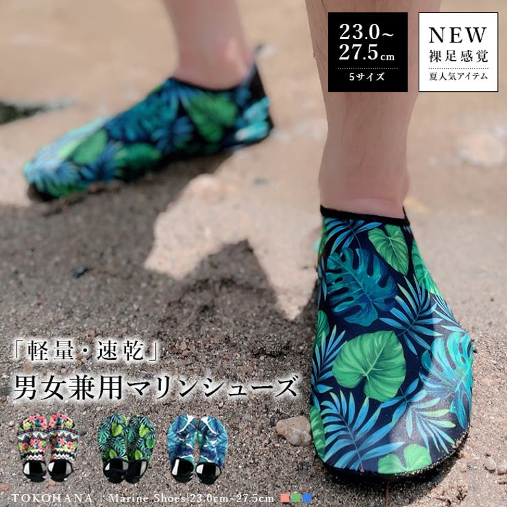 【10%OFFクーポン!11/27(木)1:59まで】TOKOHANA マリンシューズ レディース メンズ ジュニア キッズ ウォーター 軽量 水陸両用 川遊び...