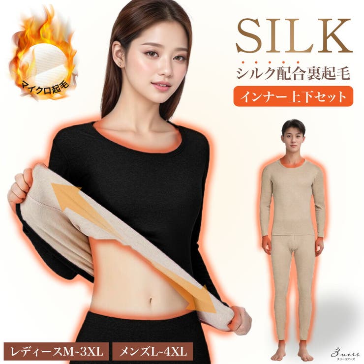 【10%OFFクーポン!11/27(木)1:59まで】3uers シルク配合裏起毛インナー上下セット 凄暖(すごだん) 長袖 レディース メンズ あったか 大き...