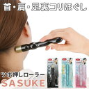 BACKYARD FAMILY SASUKE ツボ押しローラー 美容・健康家電