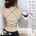 【5/16 1:59まで 5%OFFクーポン】クロスバックカップ付き レディース ノンワイヤー ヨガブラ スポブラ 見せブラ ナイトブラ 背中見せ スポーツブラ...