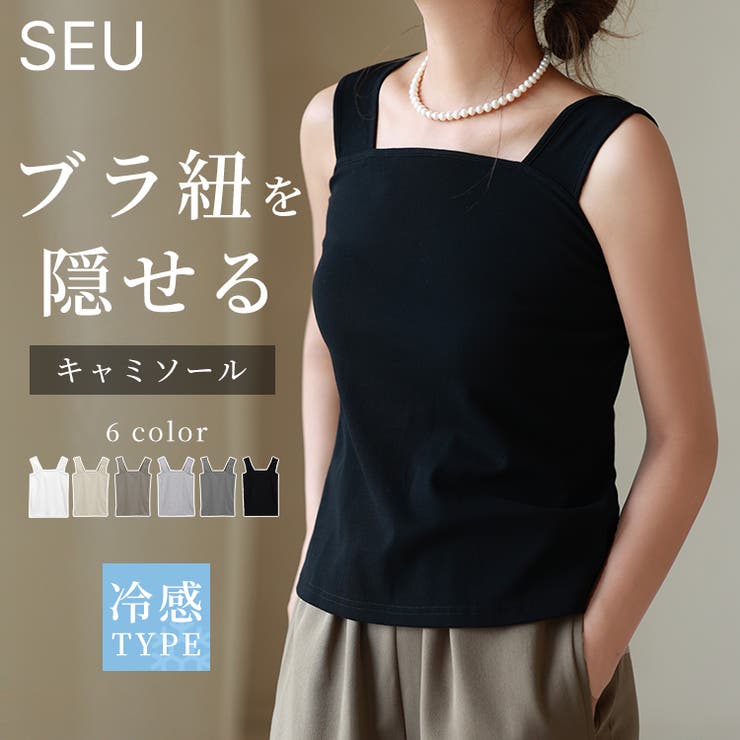 SEU ブラ紐隠しインナータンクトップ インナーキャミソール【SHOPLIST限定 新作 春 夏 秋】 トップス