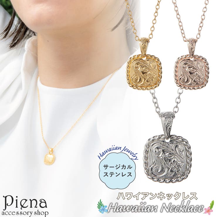 アクセサリーショップPIENA ネックレス ペンダント レディース サージカルステンレス316L製 ハワイアンジュエリー ハワジュ スクエア型 四角 ロープ プルメリア 花 スクロール 波 お肌に優しい 金属アレルギー対応 金アレ お揃い ペアにも 誕生