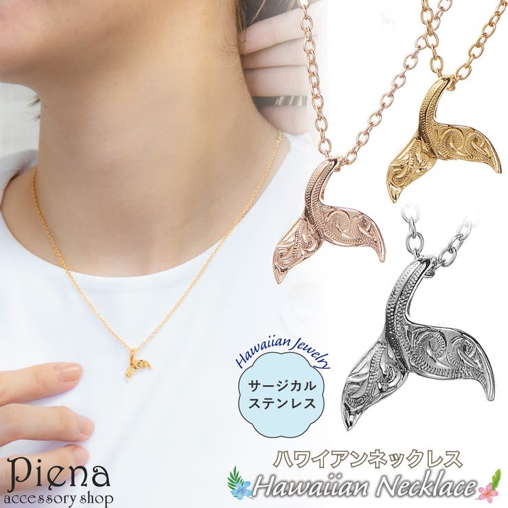アクセサリーショップPIENA ネックレス ペンダント レディース サージカルステンレス316L製 ハワイアンジュエリー ハワジュ ホエールテール クジラの尾 くじら 鯨 スクロール 波 お肌に優しい 金属アレルギー対応 金アレ お揃い ペアにも 誕生日